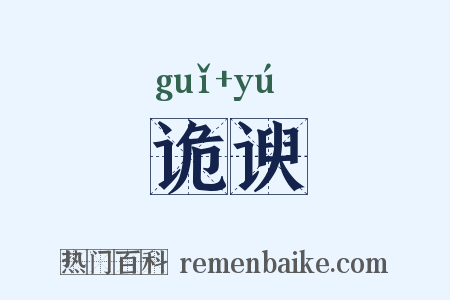 诡谀是什么意思的图片